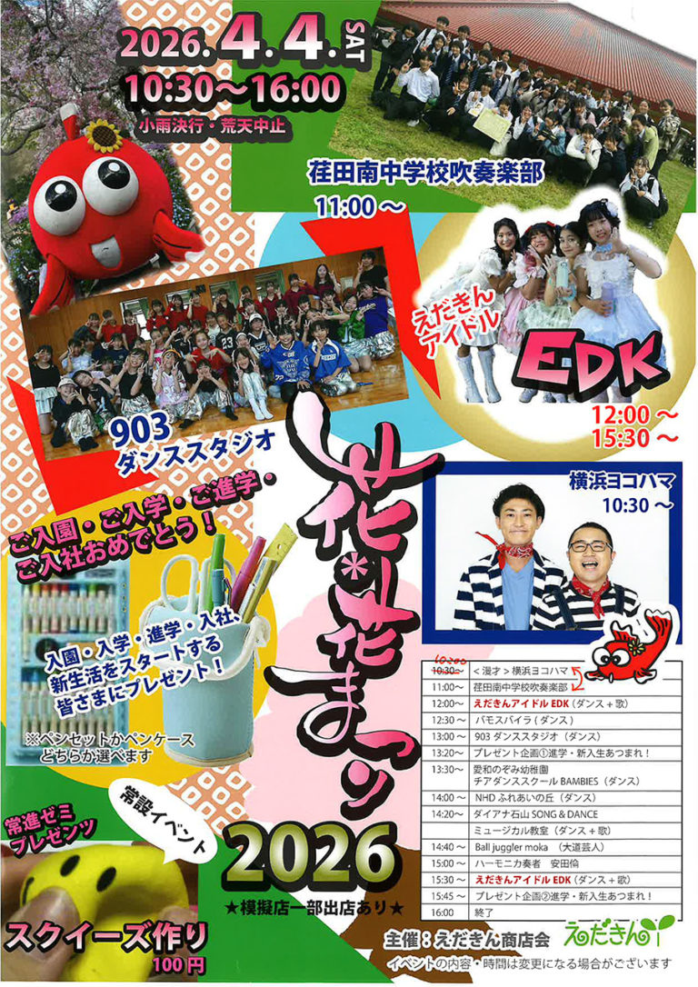 えだきん花花まつり2026