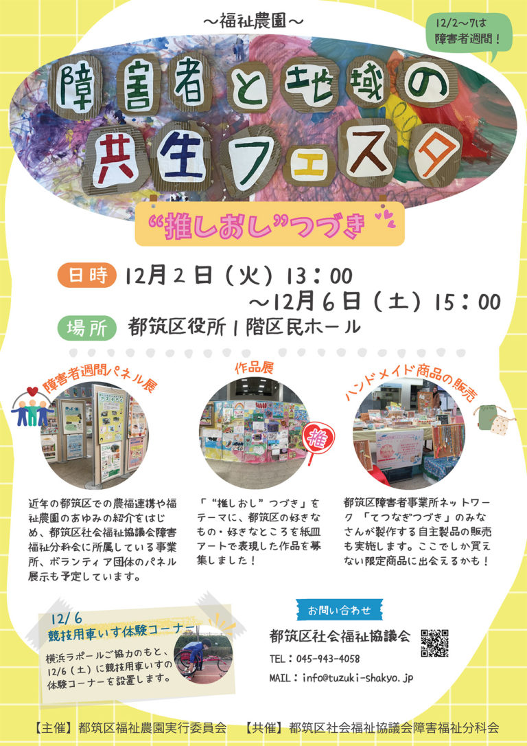 〜福祉農園〜障害者と地域の共生フェスタ2025
